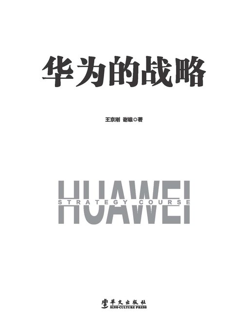 Cover image for 华为的战略